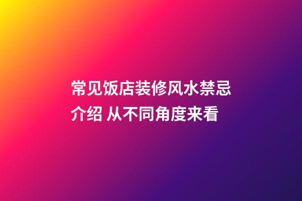 常见饭店装修风水禁忌介绍 从不同角度来看